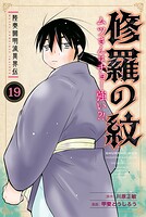 陸奥圓明流異界伝 修羅の紋 ムツさんはチョー強い？！ 19