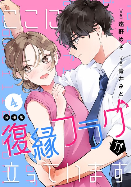 ここに復縁フラグが立っています プチキス（4）