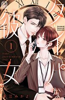 タイパな彼女 1