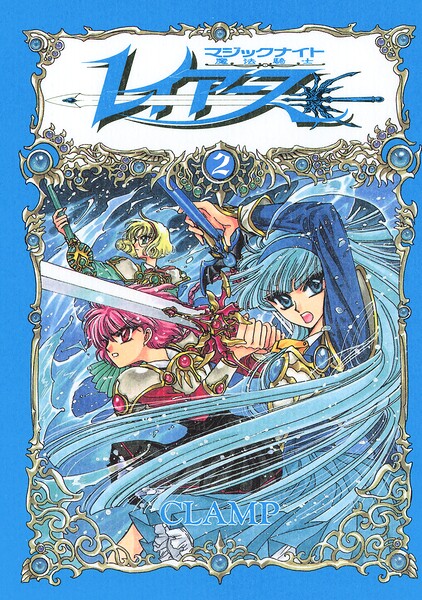 CLAMP PREMIUM COLLECTION 魔法騎士レイアース（2）