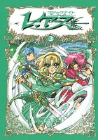 CLAMP PREMIUM COLLECTION 魔法騎士レイアース 3