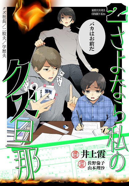 さよなら私のクズ旦那（2）
