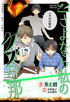 さよなら私のクズ旦那 2