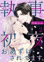 執事に初夜をおあずけされてます。 2