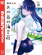 あの島の海音荘 3