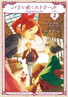 パリに咲くエトワール 2