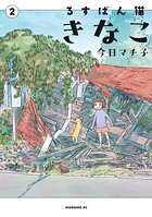 るすばん猫きなこ 2