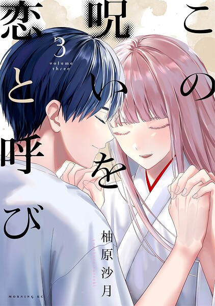 この呪いを恋と呼び 3