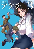 ミセス・アケチ（3）