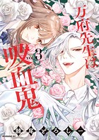万府先生は吸血鬼 3