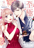至極の男〜もう一度愛される夜 6