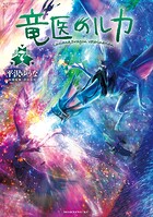 竜医のルカ 7