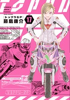 トップウGP 17