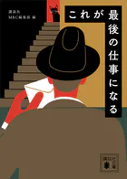 これが最後の仕事になる