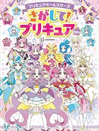 プリキュアオールスターズ さがして！プリキュア New
