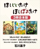 ほしじいたけ ほしばあたけ/同 じめじめ谷でききいっぱつ/同 カエンタケにごようじん 3冊合本版