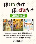 ほしじいたけ ほしばあたけ いざ、せんにんやまへ/同 おにたいじはいちだいじ？/同 まぼろしのいずみ 3冊合本版