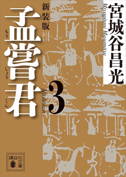 孟嘗君（3） 〈新装版〉