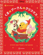 改訂版 くまの プーさんの クリスマス