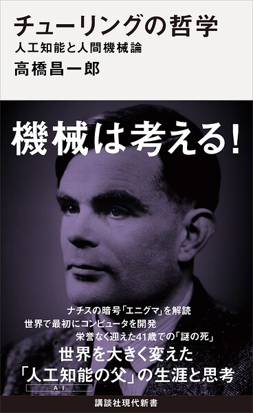 チューリングの哲学 人工知能と人間機械論