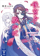 後宮を欺かば 愛され下手な奴婢ですが 1