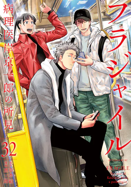 フラジャイル（32）（最新刊） - 恵三朗/草水敏 - 青年マンガ - DMM