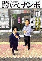 跨いでナンボ 1
