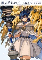 魔力枯れのダークエルフ 2