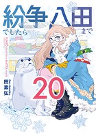紛争でしたら八田まで 20