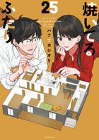 焼いてるふたり 25