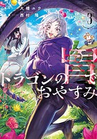 ドラゴンの胃でおやすみ 3