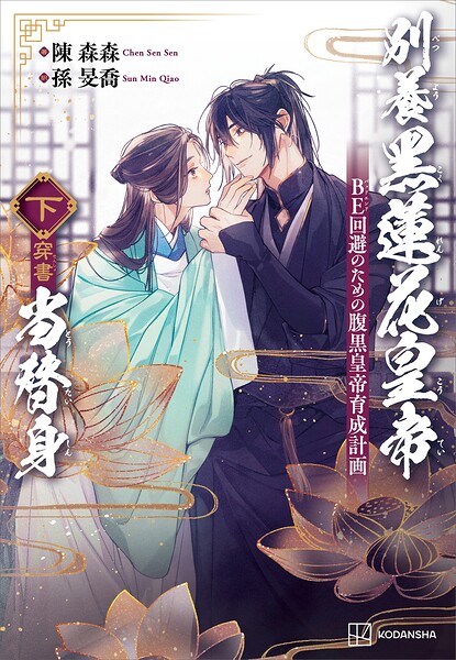 別養黒蓮花皇帝当替身（穿書）（下） BE回避のための腹黒皇帝育成計画【電子特典付き】
