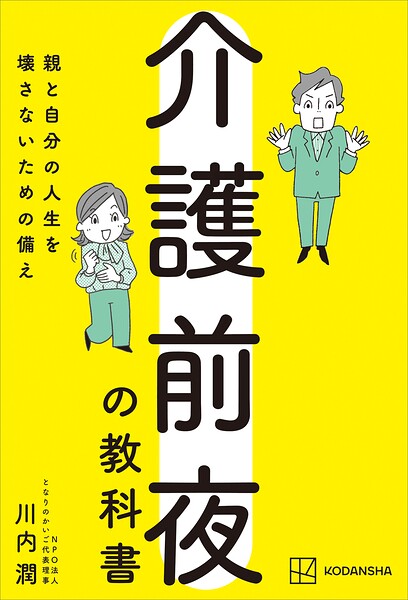 介護前夜の教科書 親と自分の人生を壊さないための備え