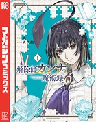 解除師カンナの魔術録 1