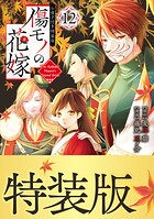 傷モノの花嫁（12） 小冊子付き特装版 1