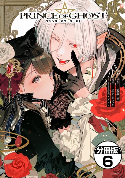 PRINCE OF GHOST 分冊版（単話）