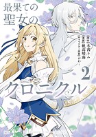最果ての聖女のクロニクル 2