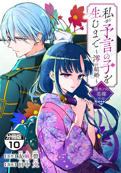 私が予言の子を生むまで 〜澪の結婚〜 傷モノの花嫁 外伝 分冊版（単話）