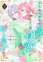 邪神に拾われた聖女が、もう一度初恋を取り戻すまで 3
