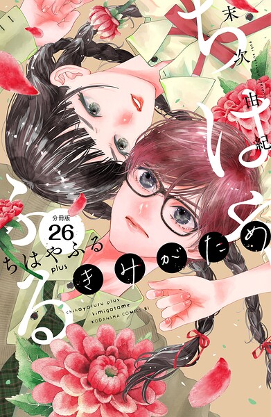 ちはやふる plus きみがため 分冊版（26）