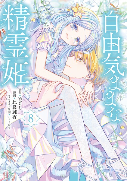 自由気ままな精霊姫