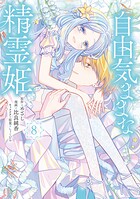 自由気ままな精霊姫 8