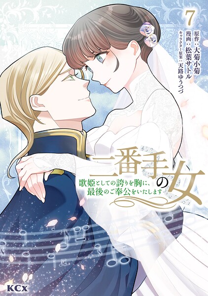 二番手の女 歌姫としての誇りを胸に、最後のご奉公をいたします