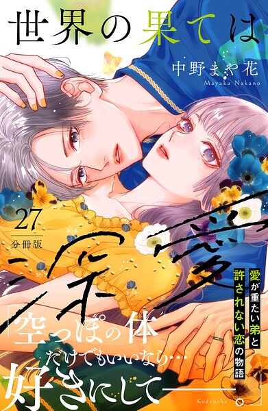 世界の果ては深愛 分冊版（27）
