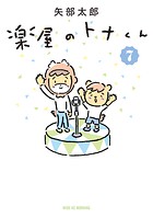 楽屋のトナくん 7