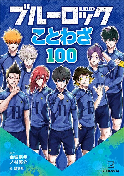ブルーロック ことわざ100