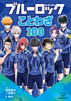 ブルーロック ことわざ100