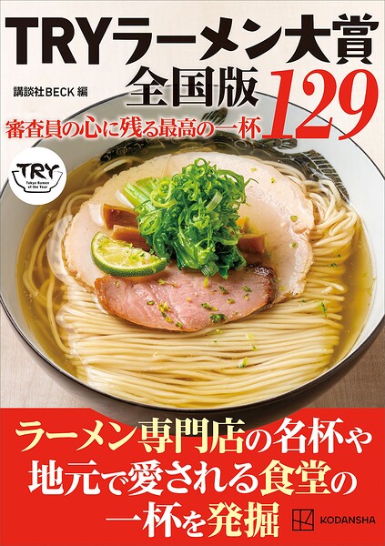 TRYラーメン大賞全国版 審査員の心に残る最高の一杯 129