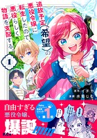 追放予定（希望）の悪役令嬢に転生したので、悪役らしく物語を支配する。 1