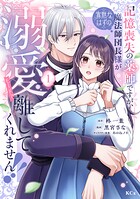 記憶喪失の薬師ですが、寡黙なはずの魔法師団長様が溺愛モードで離してくれません！！ 1